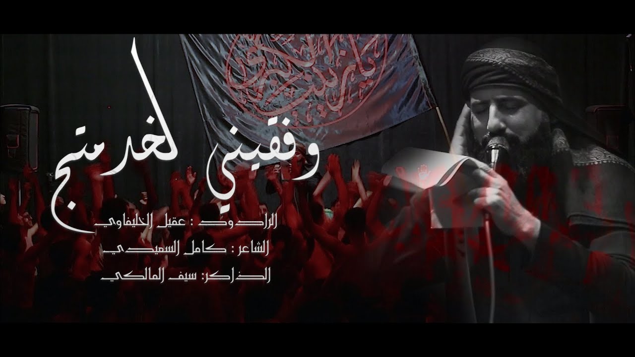 وفقيني الخدمتج | عقيل الخليفاوي | مجالس شهادة السيده زينب {ع} 2025م 1446هـ