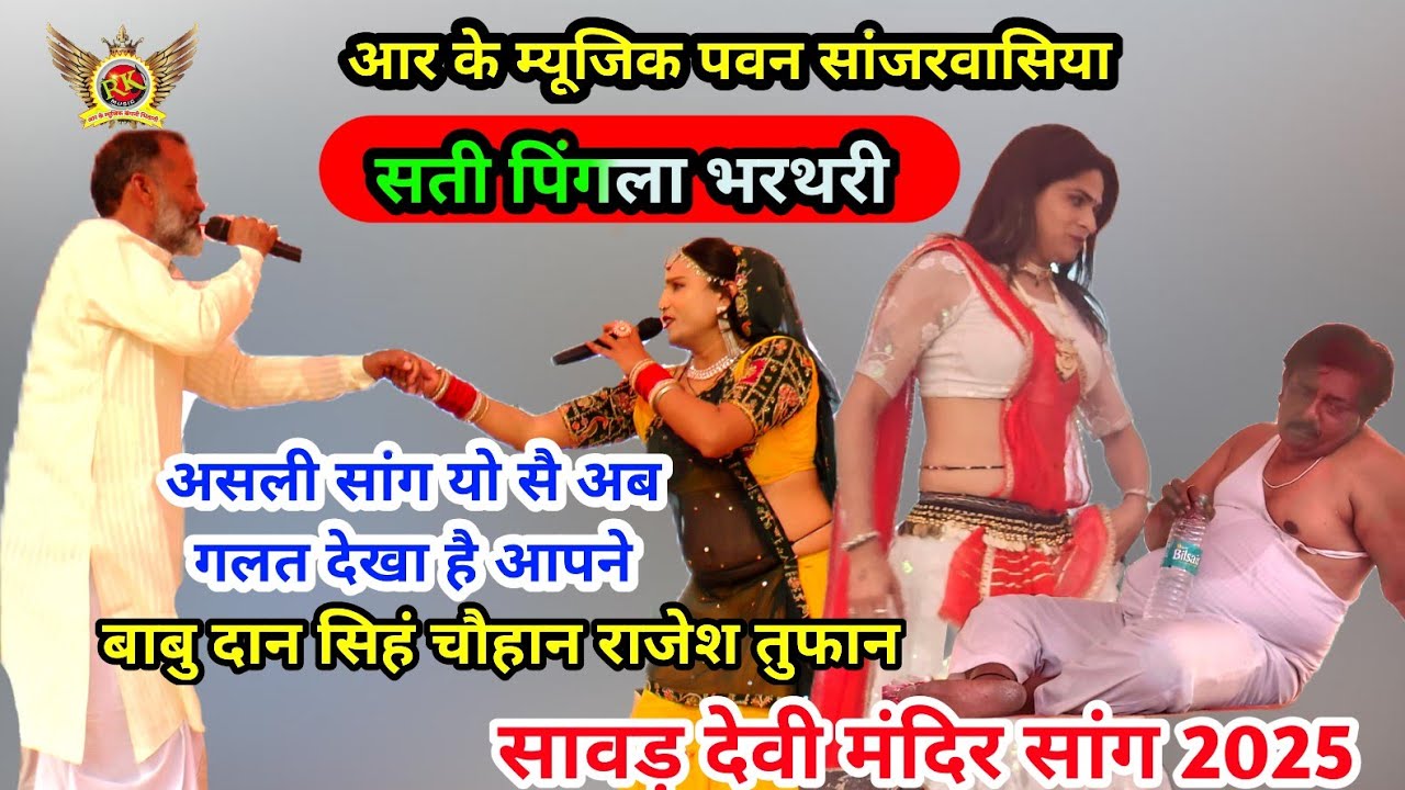 सांवड सांग मे तोड़कर दिया #पिंगळा भरथरी #सांग | बाबु दान सिहं चौहान | haryanvi ragni  #RKMusic