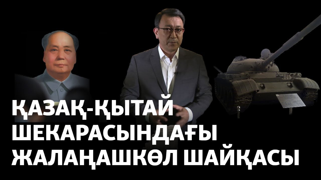 Қазақстан Қытайға қалай жер берді? (рус.субтитры)