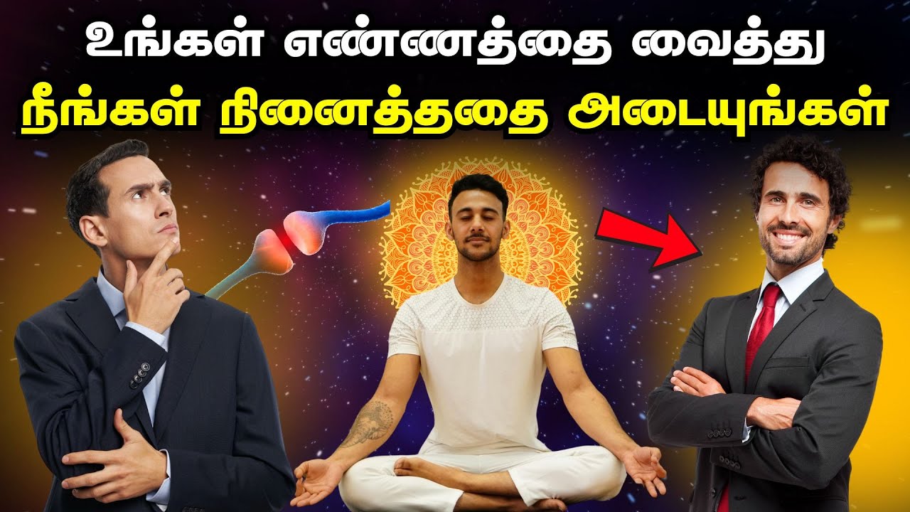 உங்கள் எண்ணத்தை வைத்து நீங்கள் நினைத்ததை அடையுங்கள் | Change Your Thoughts To Achieve Anything