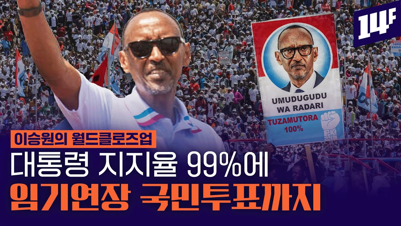 15년 만에 전기보급률 6% → 75%... 르완다가 '아프리카의 IT허브'로 성장한 이유 /14F