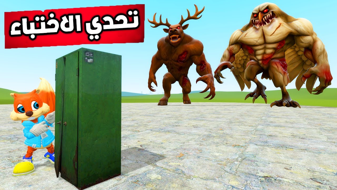 قاريز مود : تحدي الاختباء من البومة و الغزال 😱🤯Garry's Mod