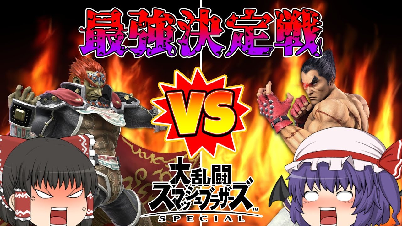 【スマブラSP】霊夢VSレミリア殺意1000％の直接対決！！【ゆっくり実況】【特別編】