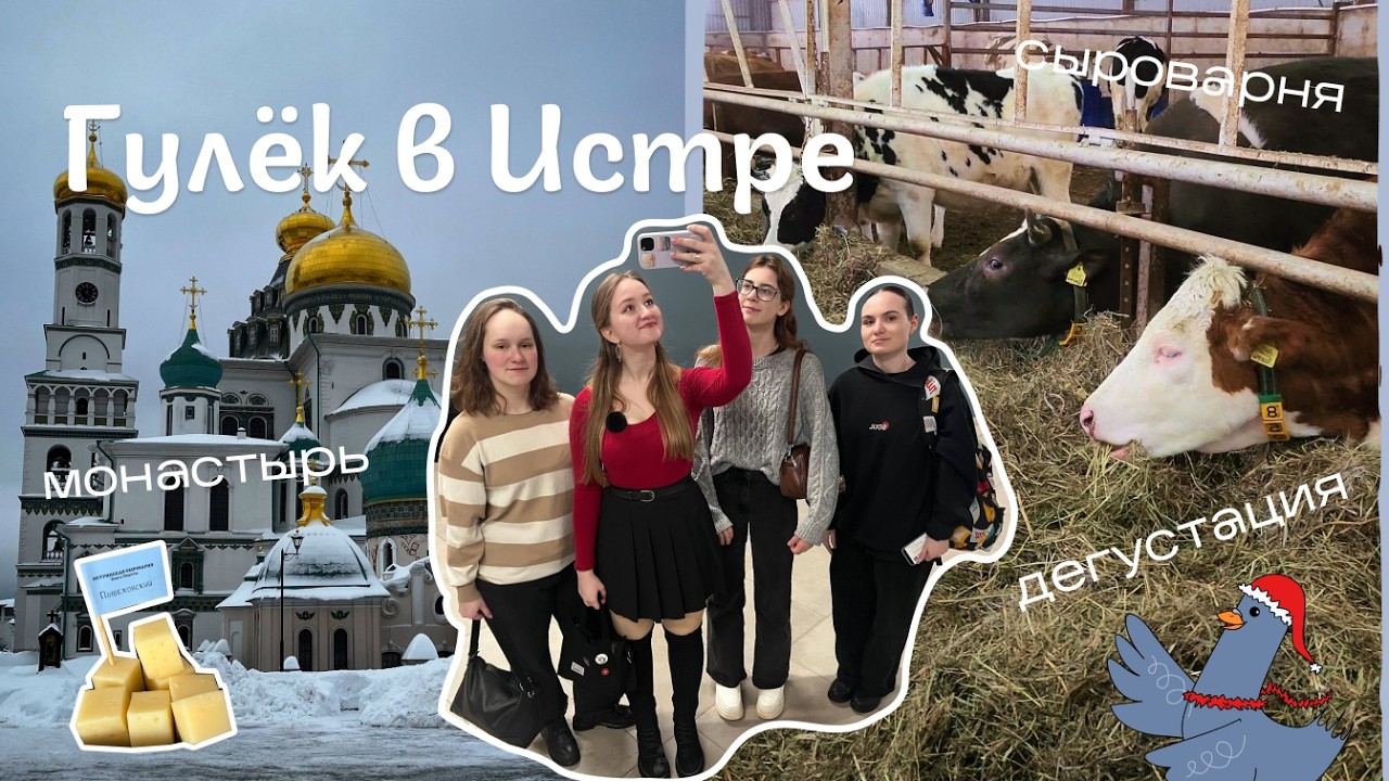 Гулёк в Истре |Выпуск №3| Ново-Иерусалимский монастырь, музей, сыроварня и дегустация