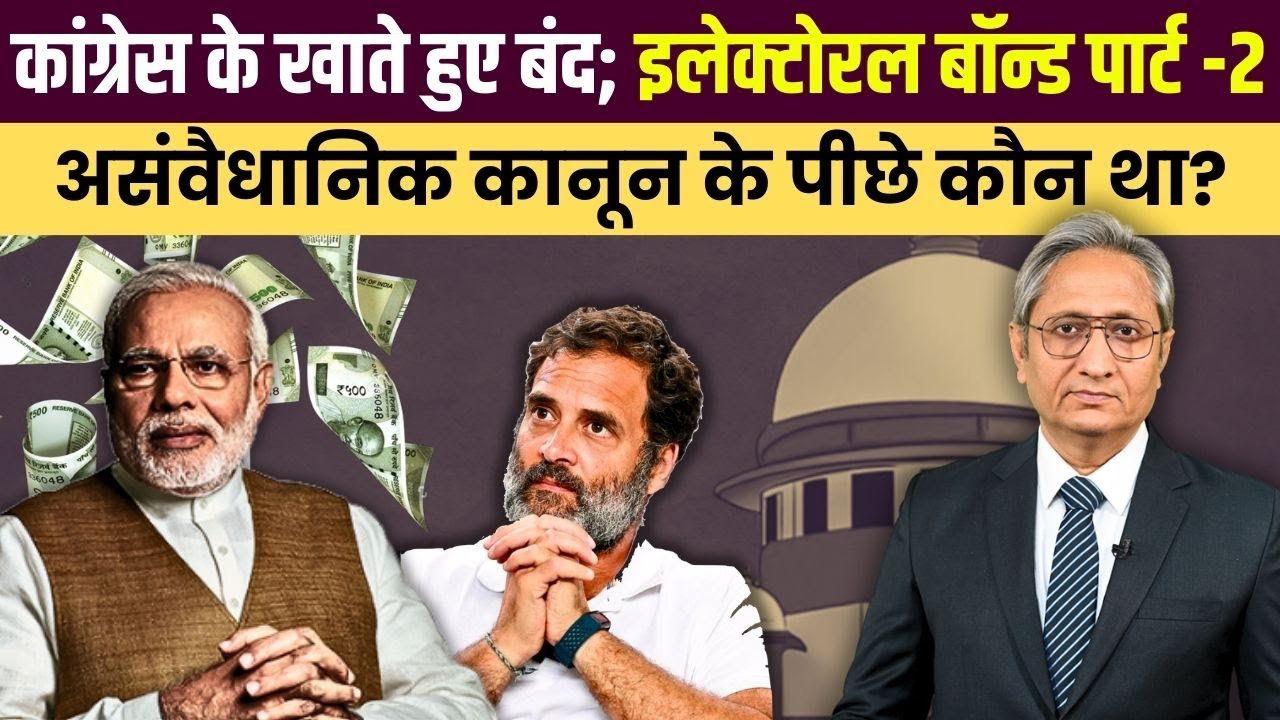 कांग्रेस के खाते हुए बंद; कौन है असंवैधानिक कानून के पीछे? | Electoral Bonds: Part 2