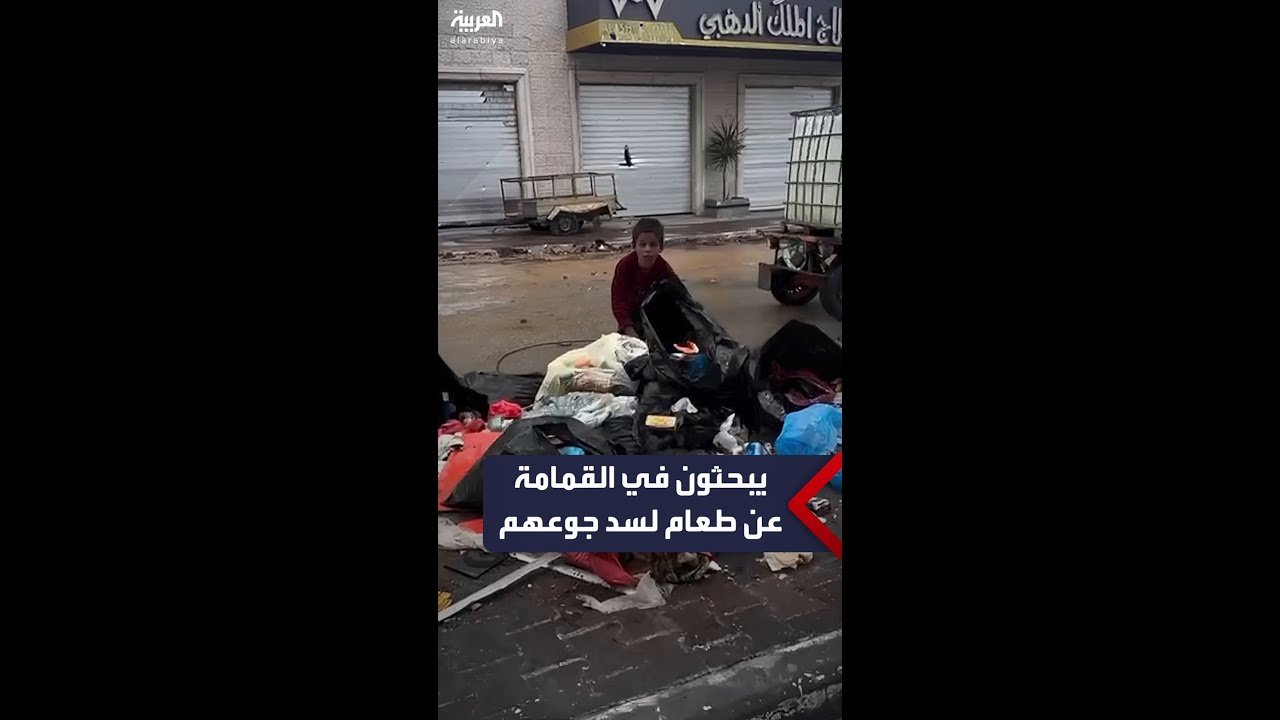 أطفال من الجوع يبحثون عن الطعام في القمامة شمال غزة