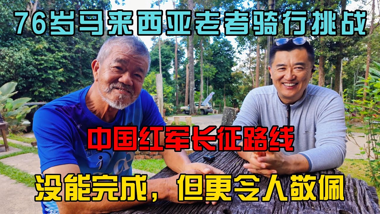 76岁马来西亚老者骑行挑战中国红军长征路线：没能完成，但更令人敬佩