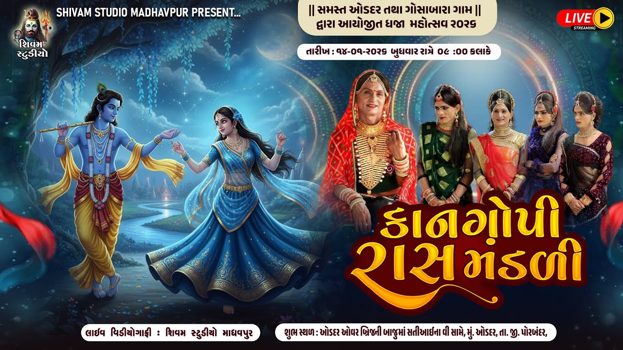 🔴LIVE - Odadar ll Bhavay  Kangopi  Rass Mandli  ll Shivam Studio Madhavpur