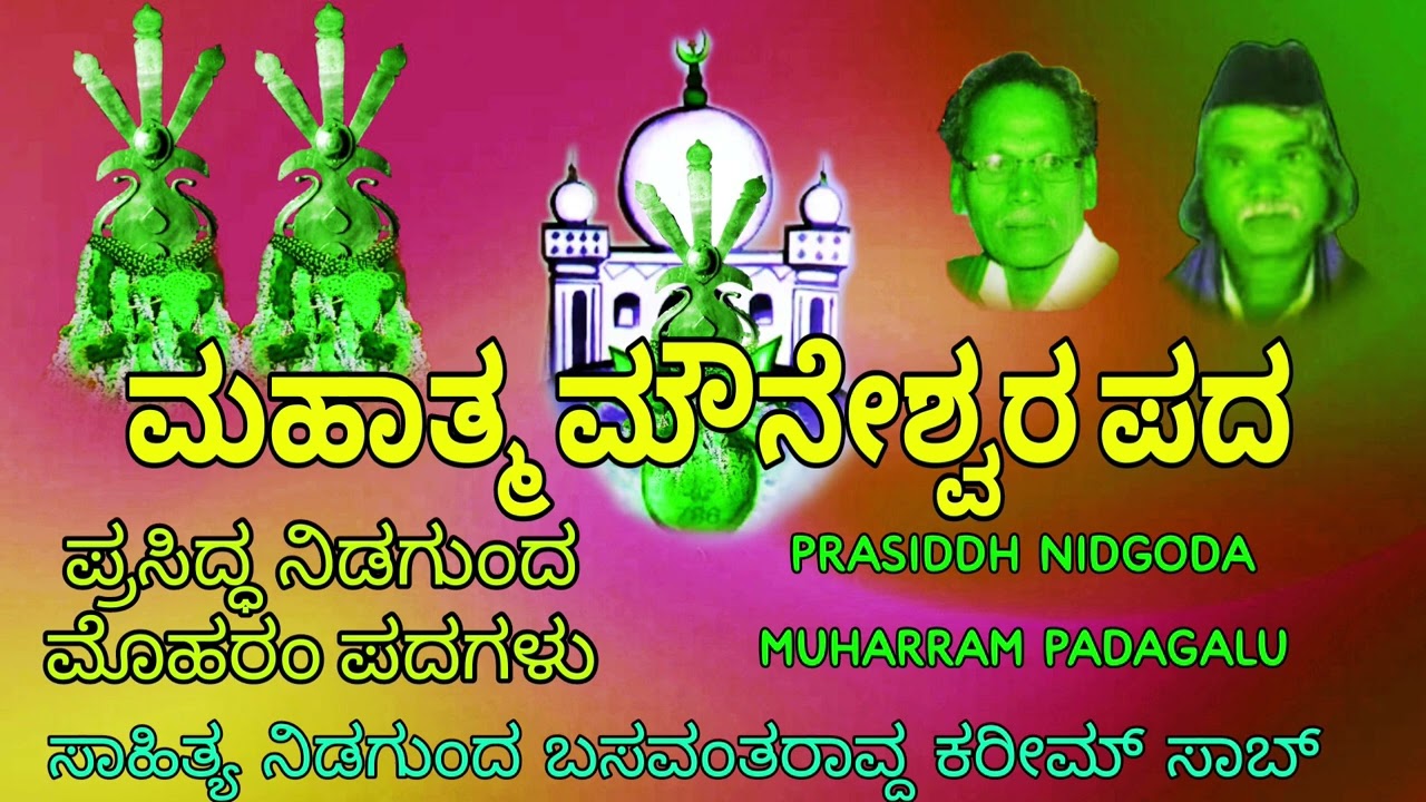 ತಿಂಥಣಿ ಮೌನೇಶ ನಾ ಪದ ಸಾಹಿತ್ಯ ಬಸವಂತ ನಿಡಗುಂದ ಗಾಯಕರು ಬಸವಂತ ಕರೀಂ ಸಾಬ್ ಮುಜಾವರ್