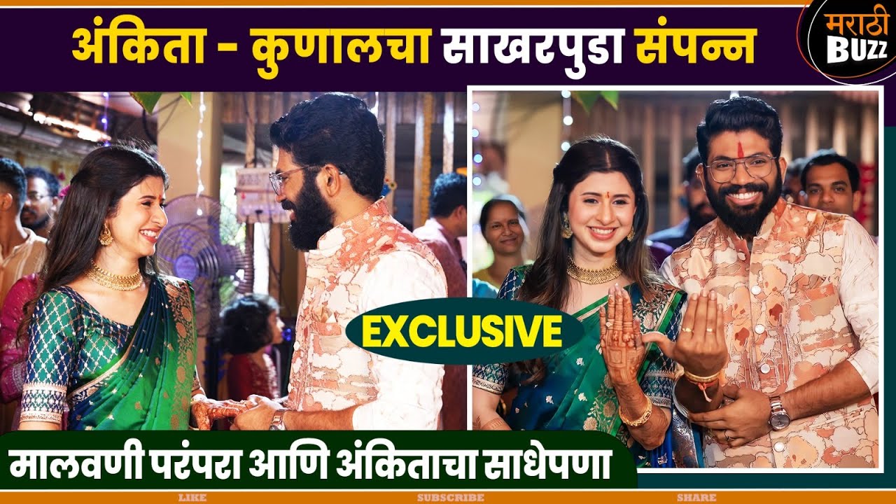खास मालवणी पद्धतीने पार पडला अंकिता कुणालचा साखरपुडा सोहळा|AnkitaKunalRingCeremony#kokanheartedgirl