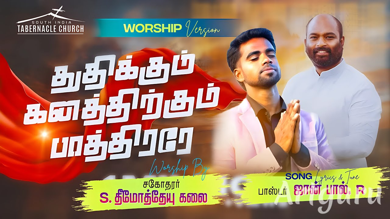 Thudhikkum Ganathirkum Paathirare  | Thimotheyu Kalai | Pas.Johnpaul R | Tamil Christian Worship