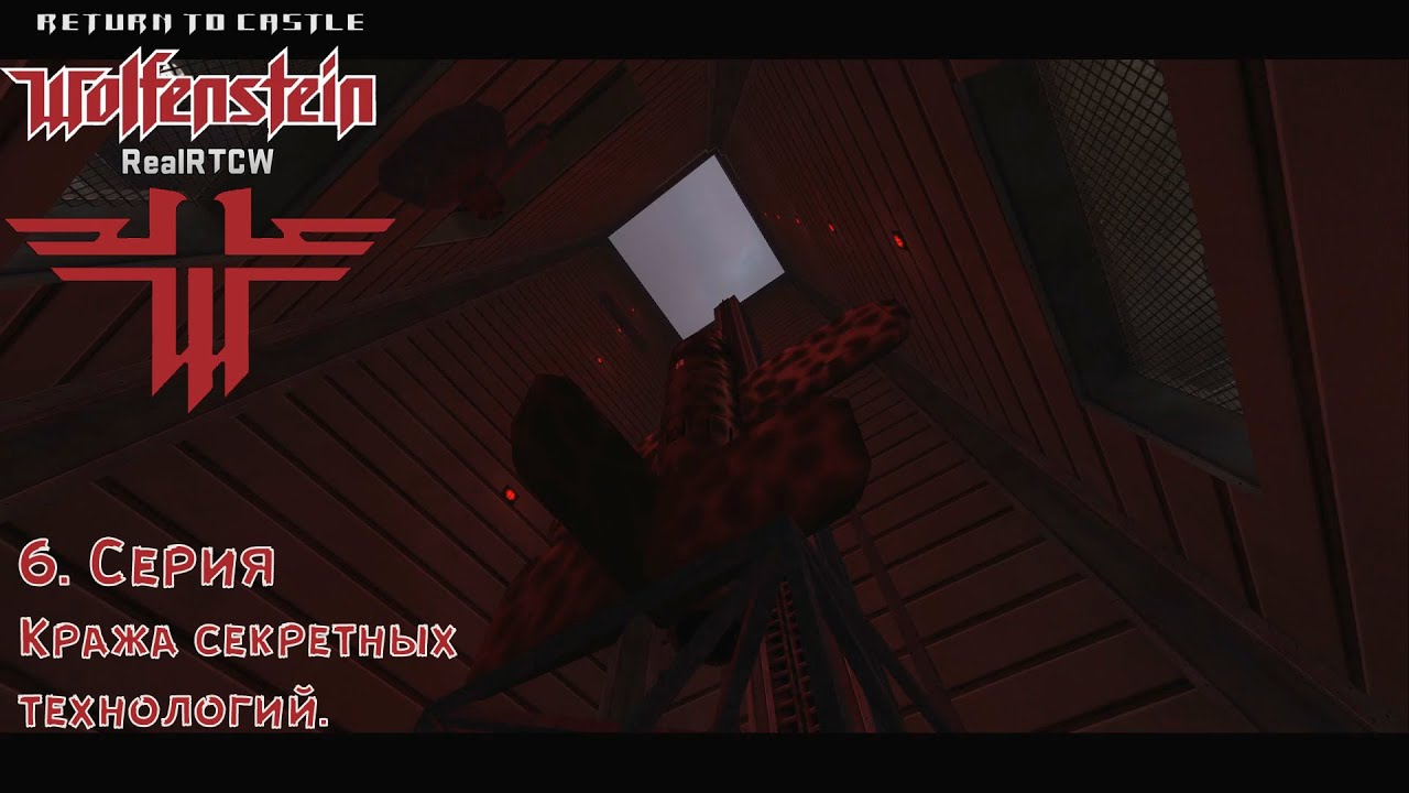 Real Return to Castle Wolfenstein №6: Кража секретных технологий.