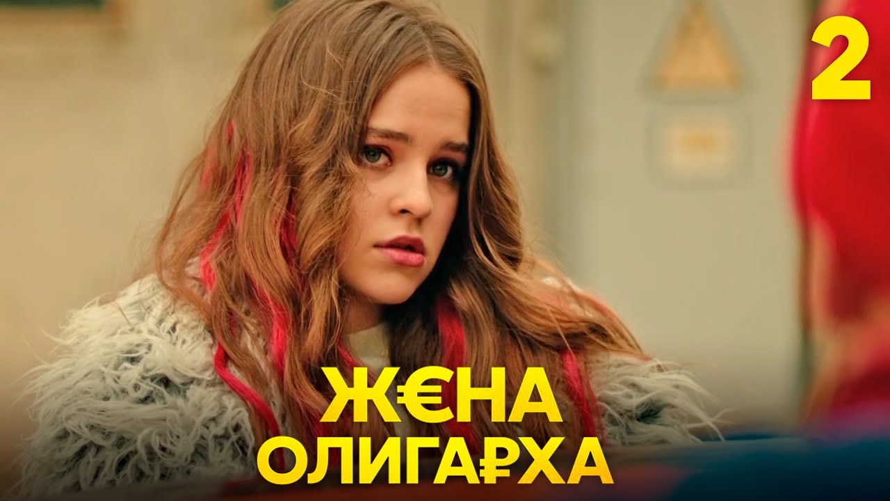 Жена олигарха | Сезон 1 | Серия 2