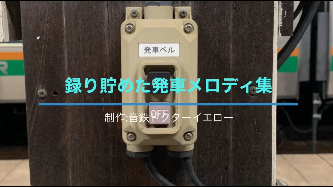 録り溜めた発車メロディー集　JR東日本編