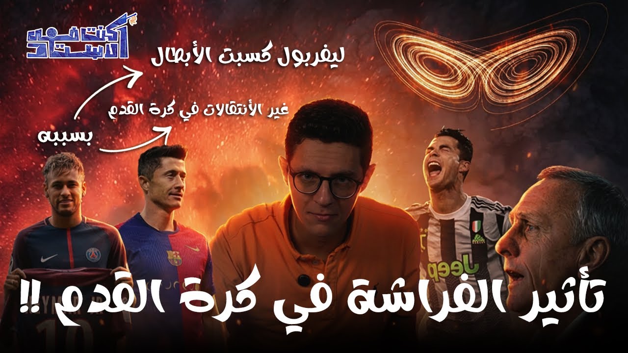 ازاي قرار اتاخد في 1987 يأثر علي بطل الشامبيونز في 2011 l كنت في الاستاد 