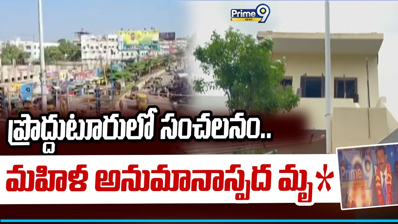 Sensation in Proddatur : ప్రొద్దుటూరులో సంచలనం..మహిళ అనుమానాస్పద మృ* | Prime9 News