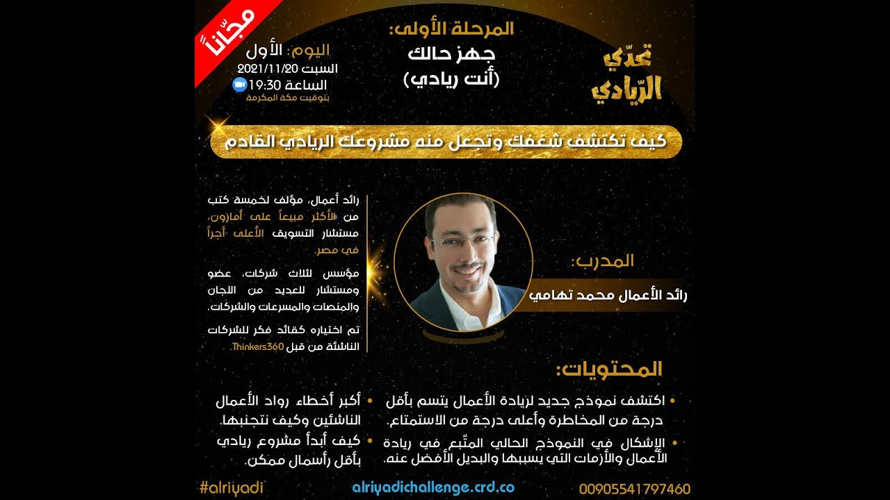 كيف تكتشف شغفك وتجعل منه مشروعك الريادي القادم - المبدع محمد تهامي
