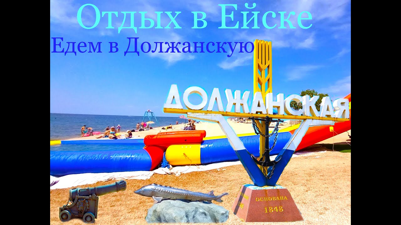 Ейск.Отдых на Азовском море. Станица Должанская.