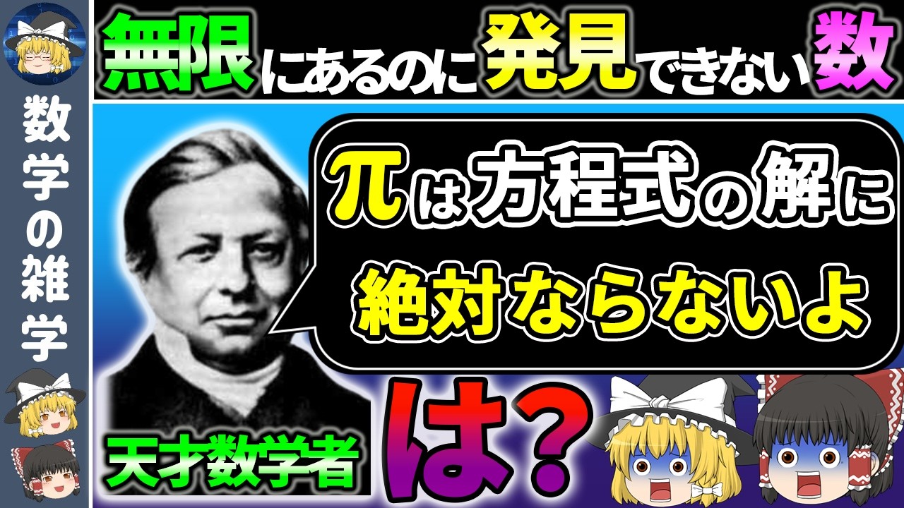 【超越数】数学史上最もヤバい数【ゆっくり解説】