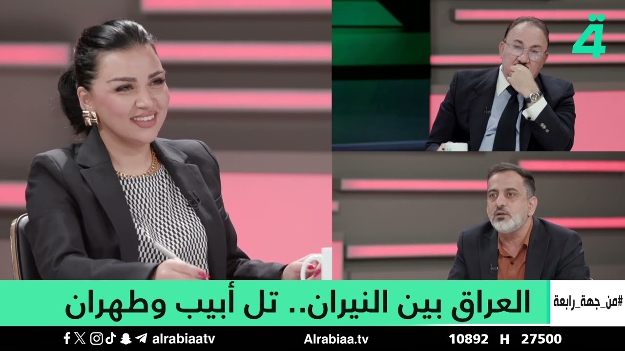 من جهة رابعة مع منى سامي | العراق بين النيران .. تل أبيب وطهران
