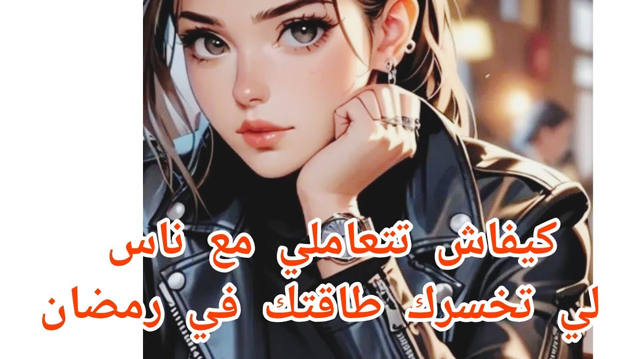 الغلطة لي كنت نديرها مع الناس وخلاتني نعيّي! 🚫