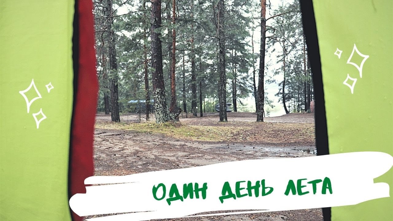 Просто один день лета  Палаточный кемпинг Simple Camp
