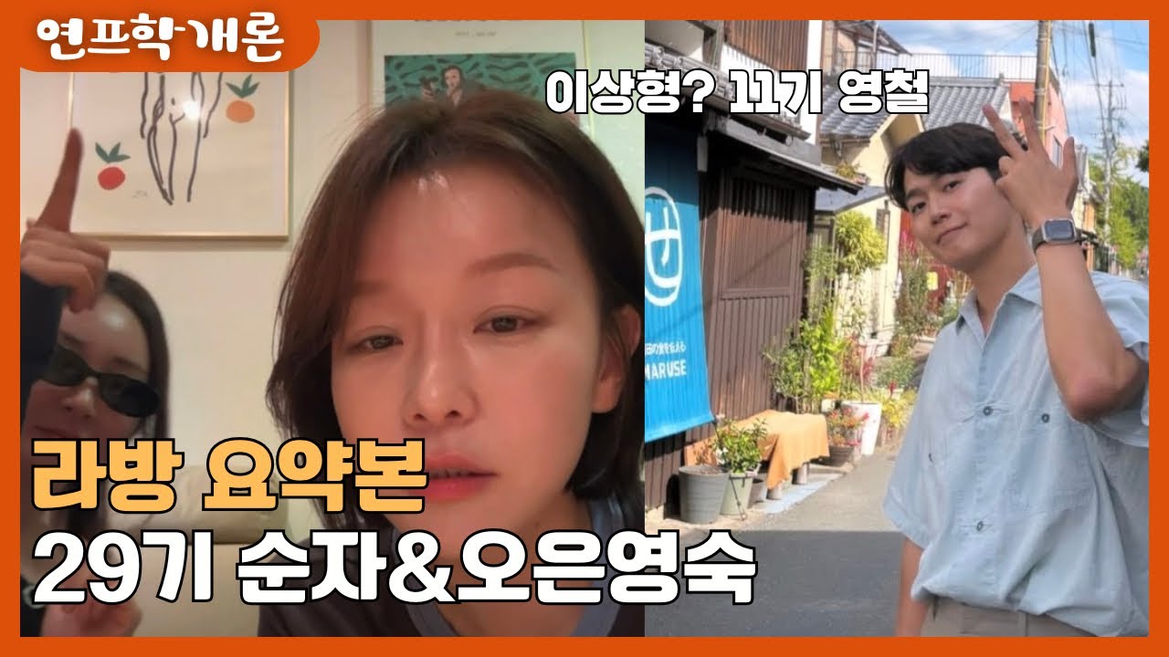나는솔로 29기 순자&오은영숙 라이브 방송 요약본, 다이어트 매우 성공적/그녀들이 뽑은 31기 남출 워너비