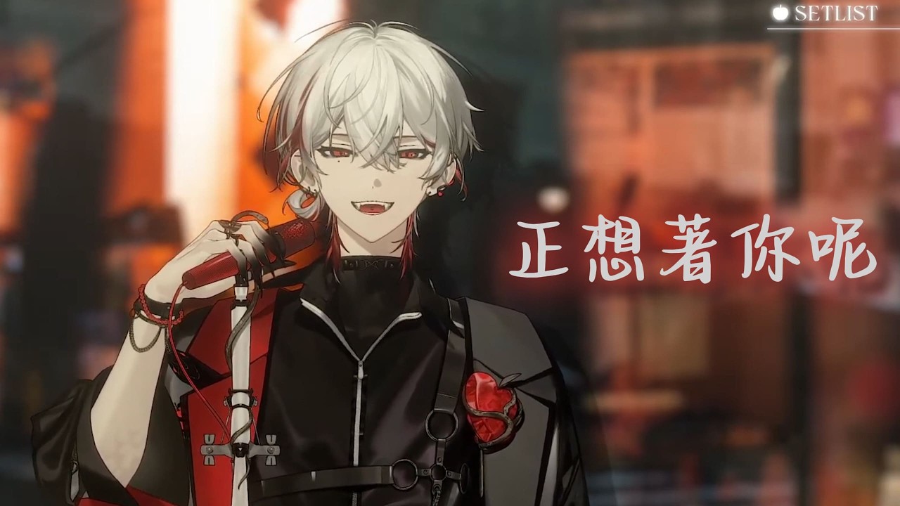 【朔Sakuro】 正想著你呢｜歌回剪輯 260208