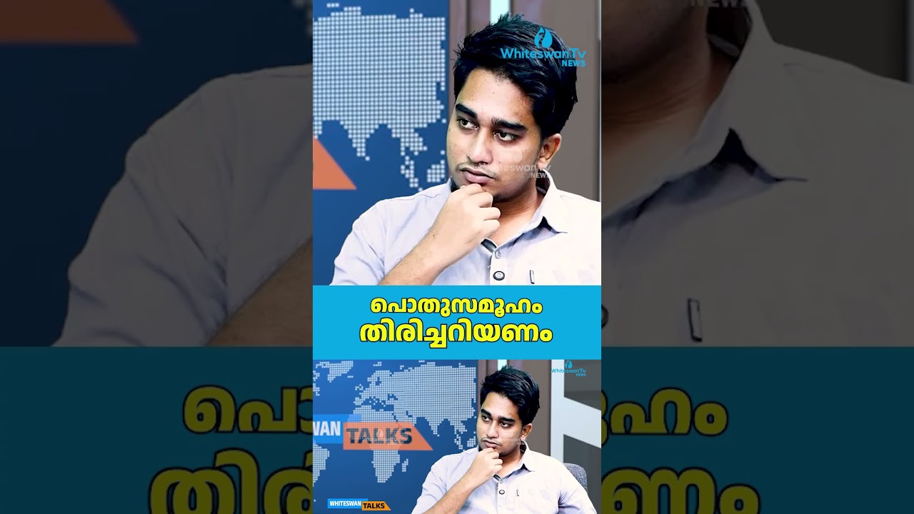 പൊതുസമൂഹം തിരിച്ചറിയണം | Kerala Electon 2026 | UDF |  WHITESWAN TV NEWS