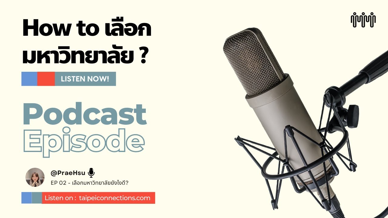 How to เลือกมหาวิทยาลัยในไต้หวันยังไงดี?| Taipei Connection Podcast Ep.2