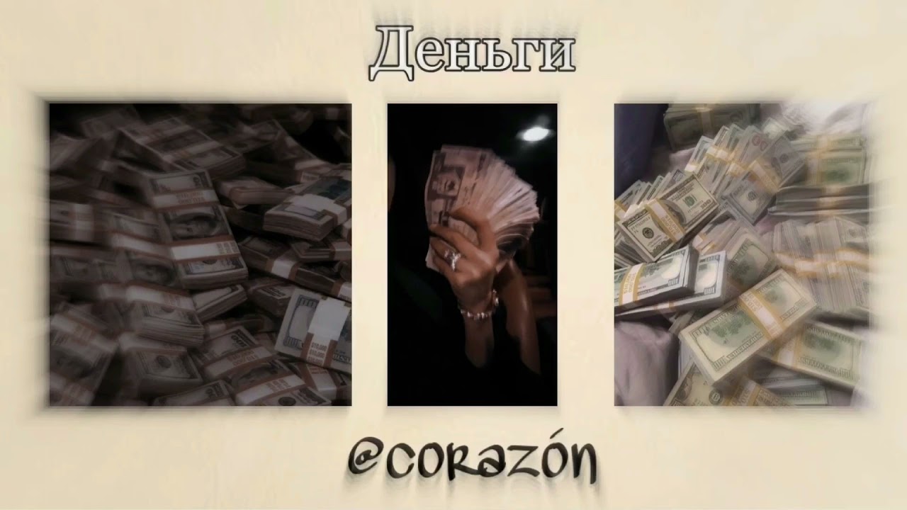Деньги будут идти со всех источников | Саблиминал | corazón