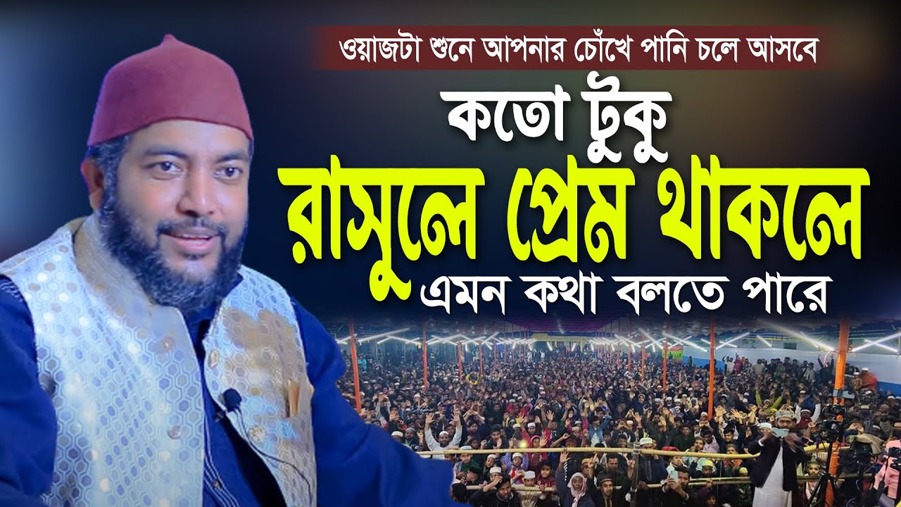 কতো টুকু রাসুলের প্রেম থাকলে এমন  কথা বলতে পারে । ওয়াজটি একবার শুনে জান  | শায়েক সাইফুল আজম বাবর