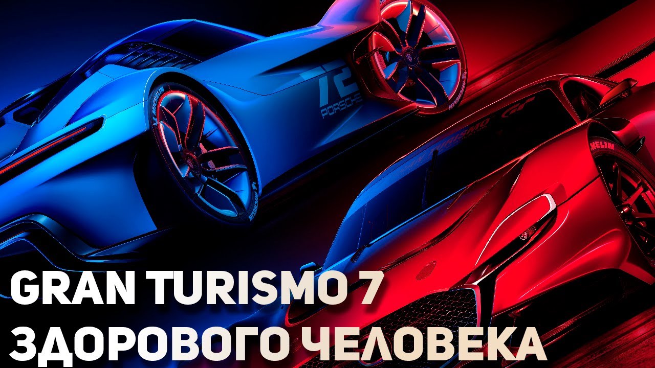 Gran Turismo 7 Здорового человека