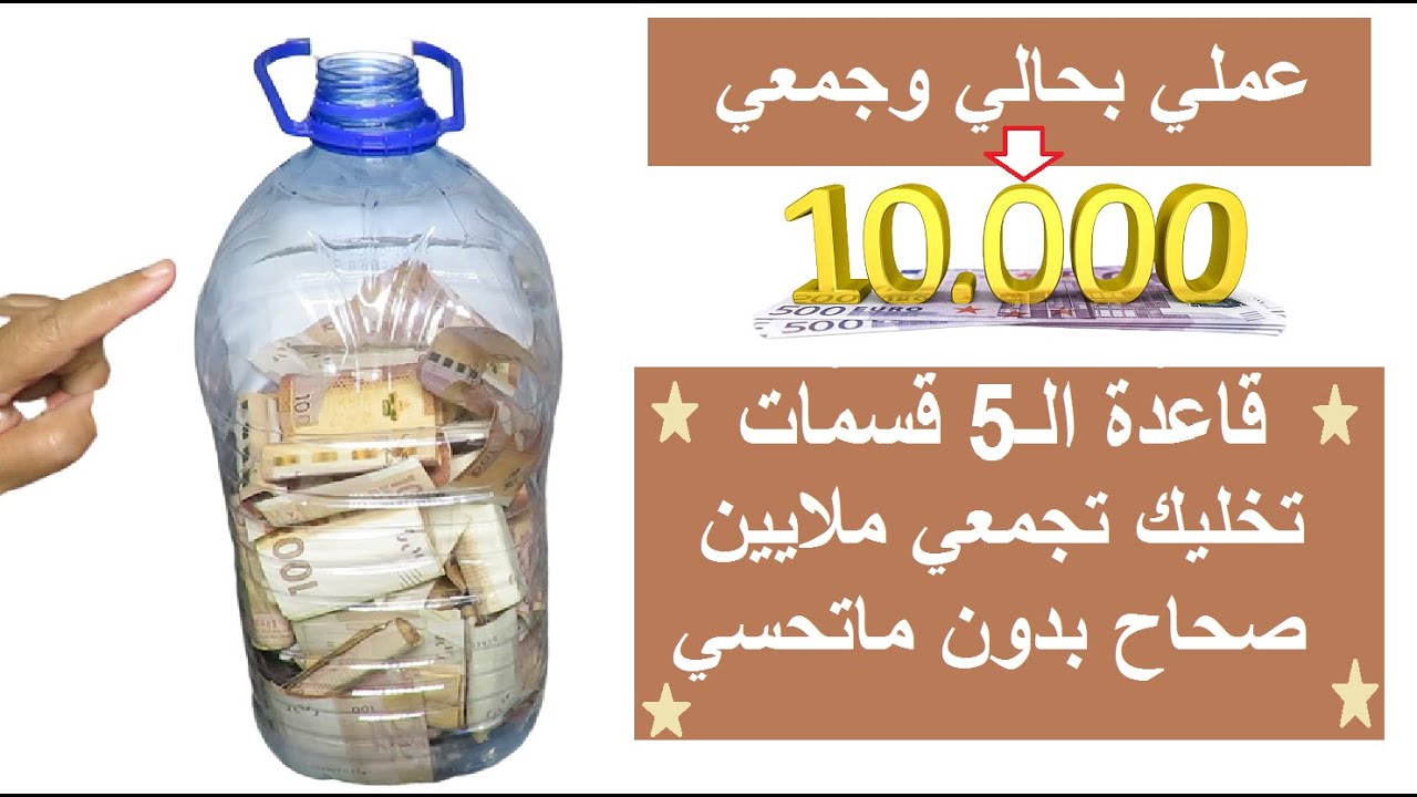 لاول مرة نشارك معكم خطة 5 تخليك  تجمعي ملايين صحاح