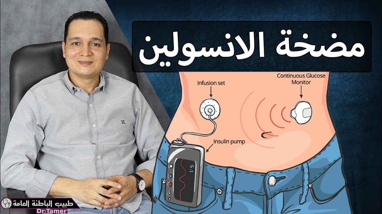 مضخة الانسولين / Insulin pump