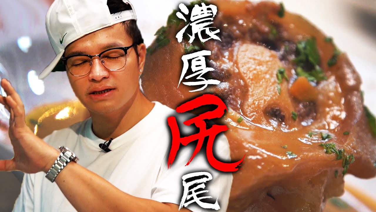 養顏美容尻尻好 膠原蛋白牛尾濃湯｜Fred吃上癮