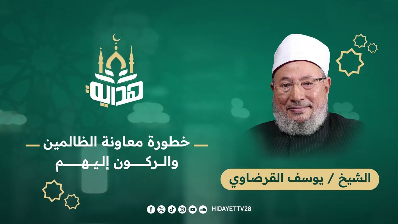 خطورة معاونة الظالمين والركون إليهم|| الشيخ يوسف القرضاوي