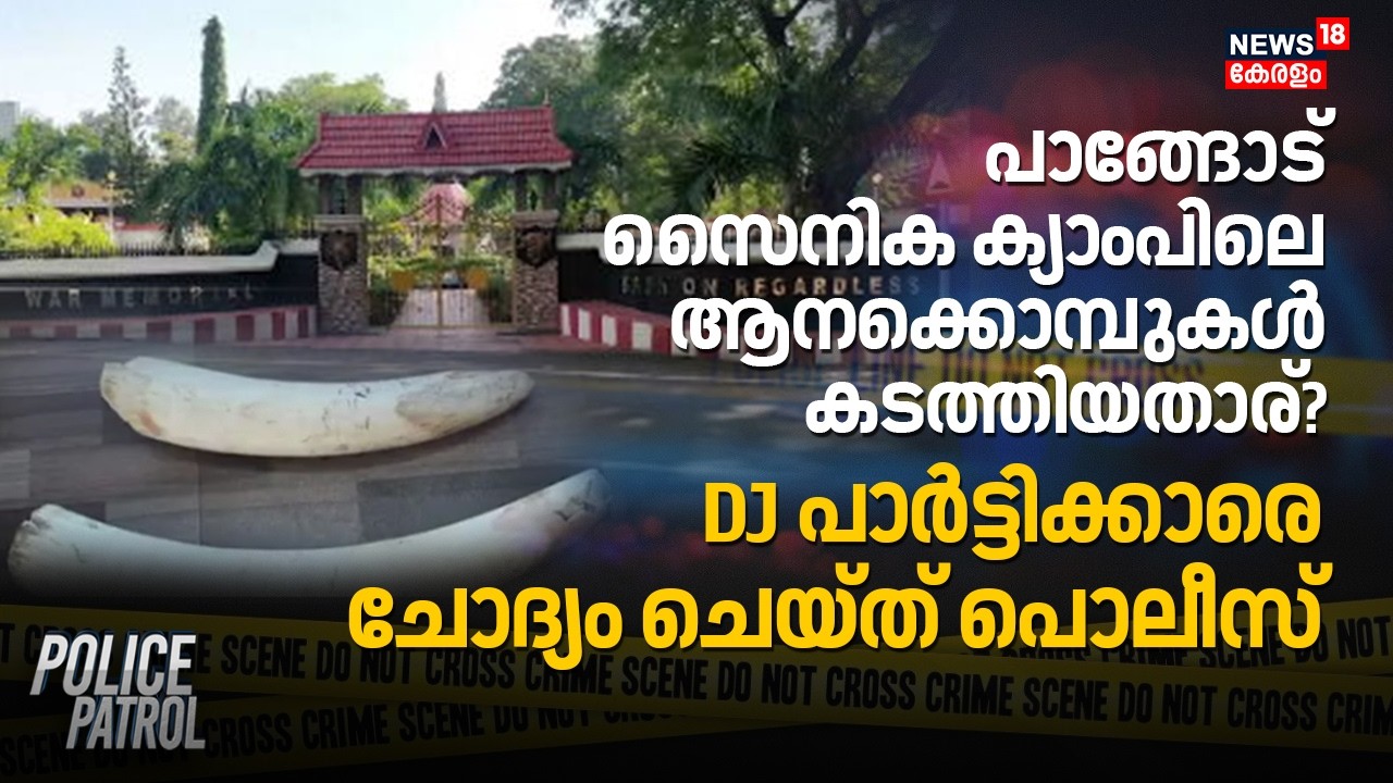 Pangode  സൈനിക ക്യാംപിലെ ആനക്കൊമ്പുകൾ കടത്തിയതാര്? DJ പാർട്ടിക്കാരെ ചോദ്യം ചെയ്ത് Police | Theft