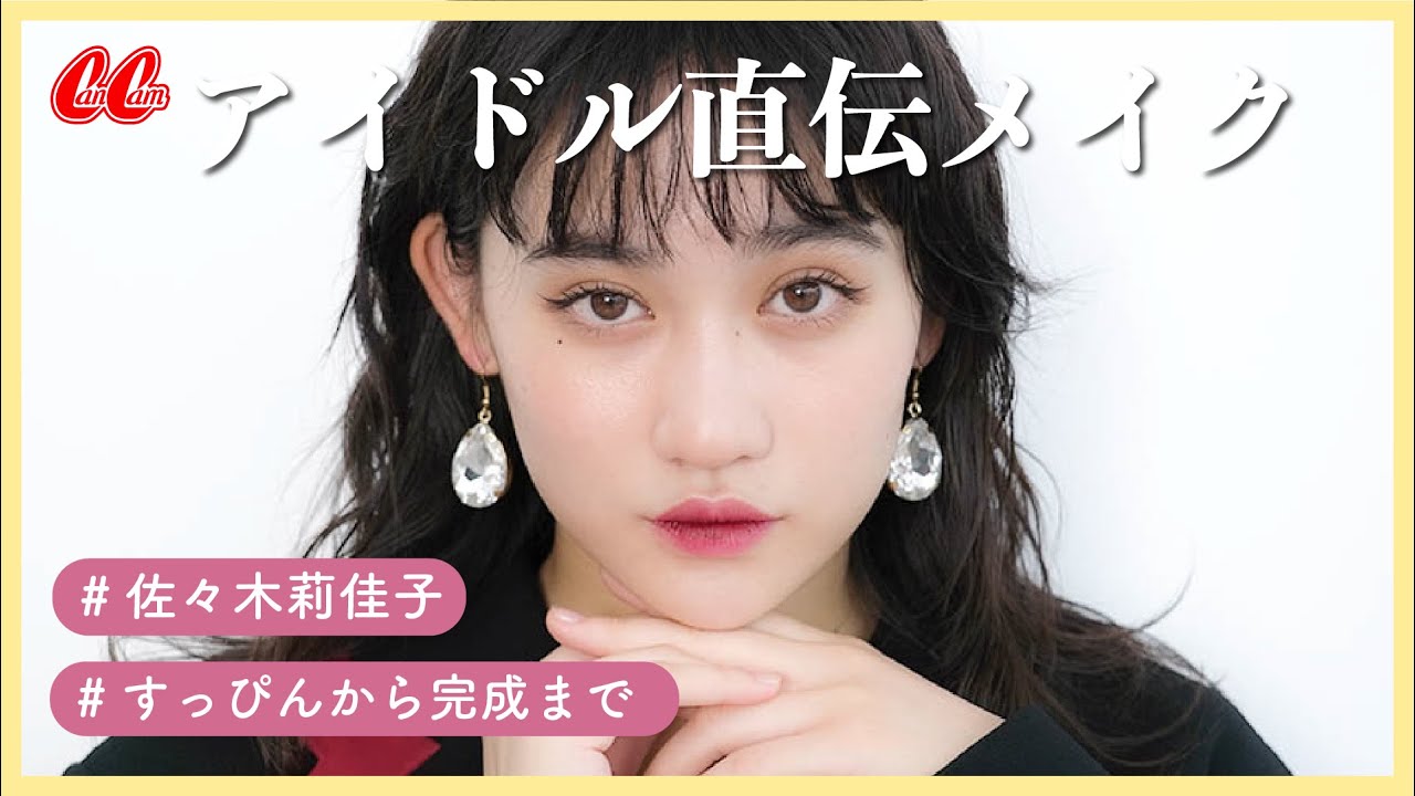 【現役アイドル直伝💛】アンジュルム 佐々木莉佳子がガチでライブの日にやっている！崩れにくいメイク紹介