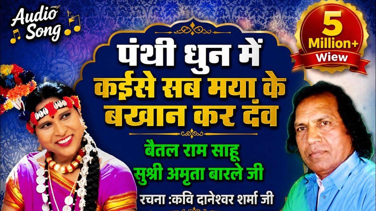 कईसे सब मया के बखान कर दव सुश्री अमृता बारले बैतल राम साहू पंथी धुन में Amrita Barle