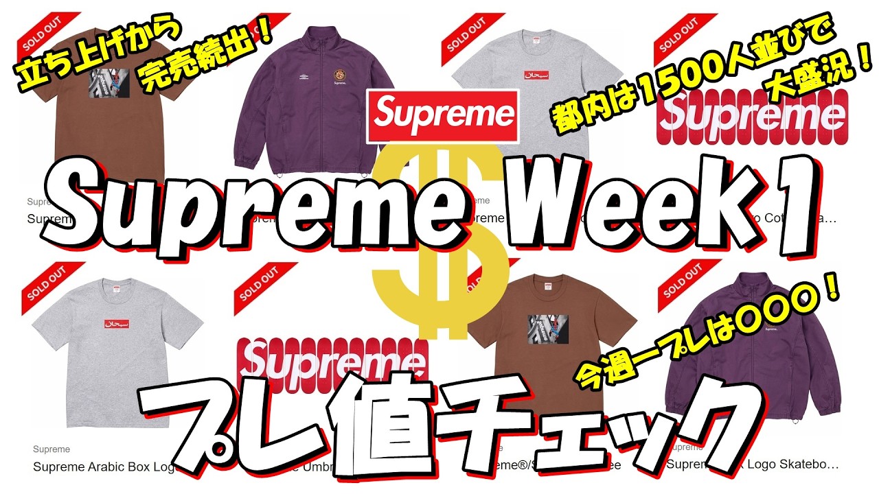 【Supreme】立ち上げから完売続出！スパイダーTアンブロ 今週一プレったのは〇〇！プレ値チェック Week1 シュプリーム '26S/S