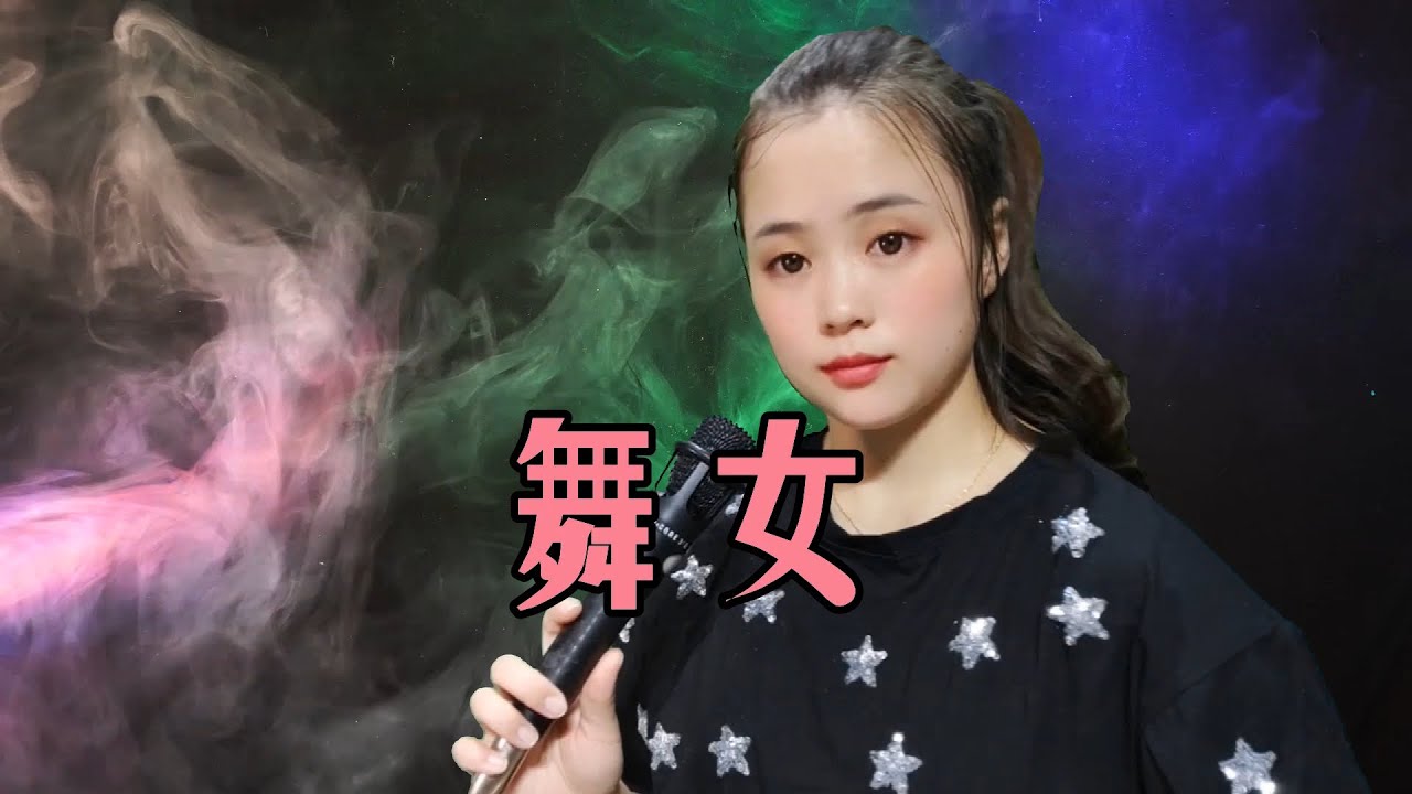 一首经典老歌《舞女》真好听，歌声直击心灵，唱尽了舞女的心酸！