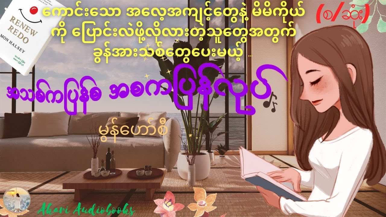#အသစ်ကပြန်စအစကပြန်လုပ်RENEW REDO #မွန်ဟော်စီ(အစ-အဆုံး)  ｜📖 🎧#audiobook#myanmaraudiobook