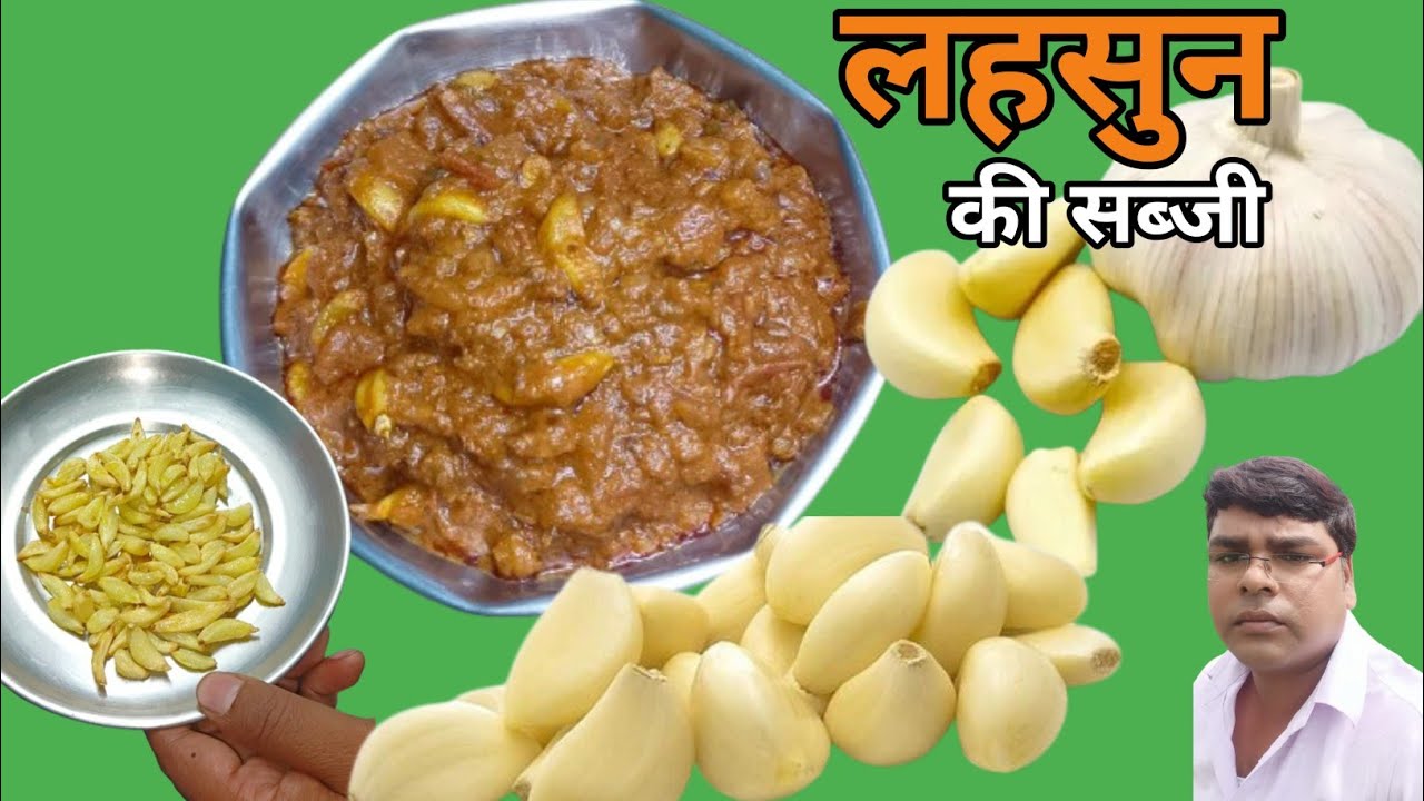 लहसुन की मसालेदार सब्जी जो स्वाद में मांस जैसी लगती है | Lahsun Ki Sabji Recipe | Lasun Ki Sabji 🧄
