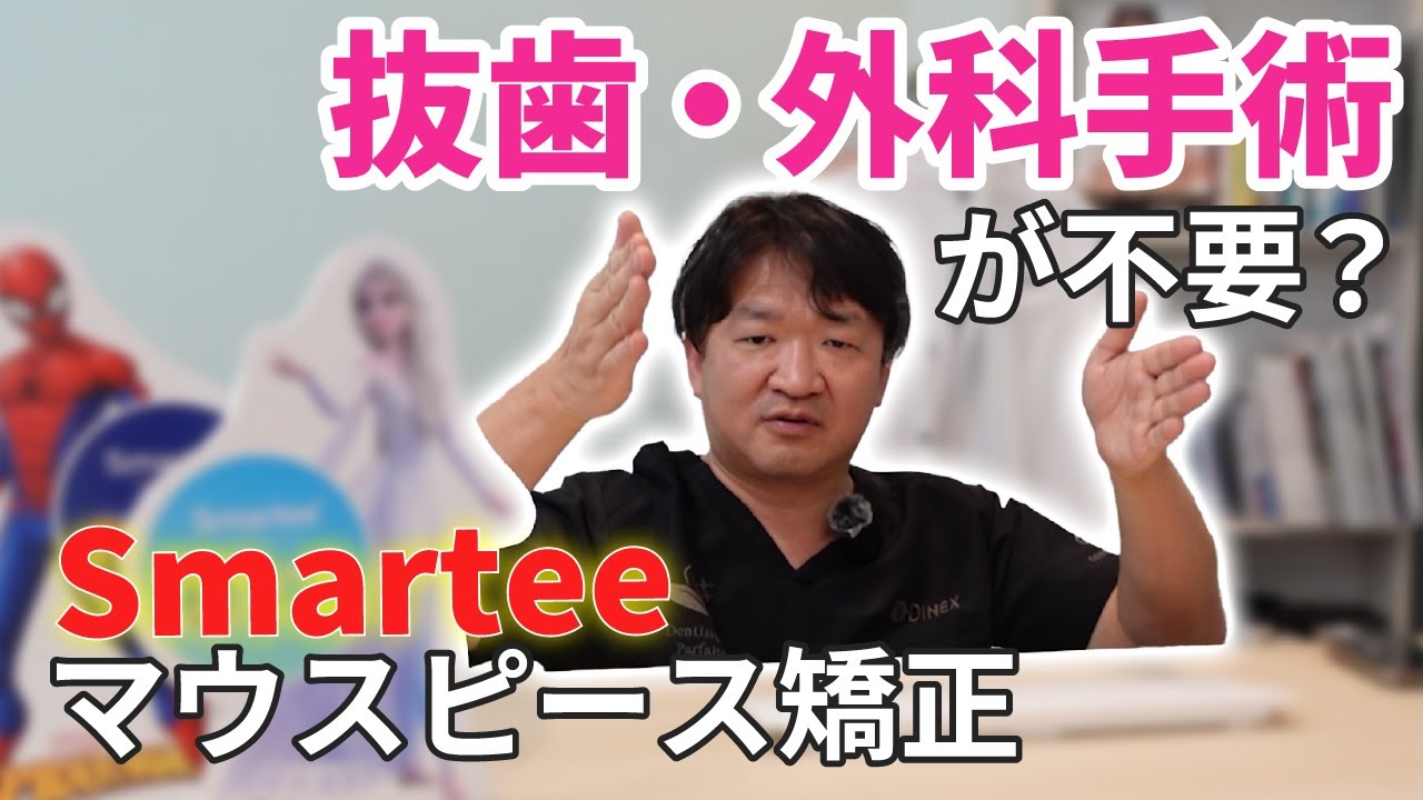 【Smartee】新しいマウスピース矯正について解説します