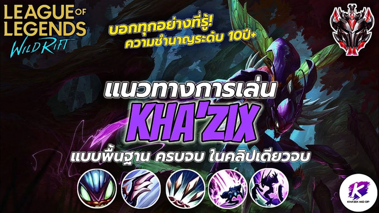 สอนเล่น Kha'Zix บอกทุกอย่างที่รู้เทคนิคทั้งหมด ในคลิปนี้ (จากประสบการณ์ 10ปี+ 🔥) | LOL WildRift