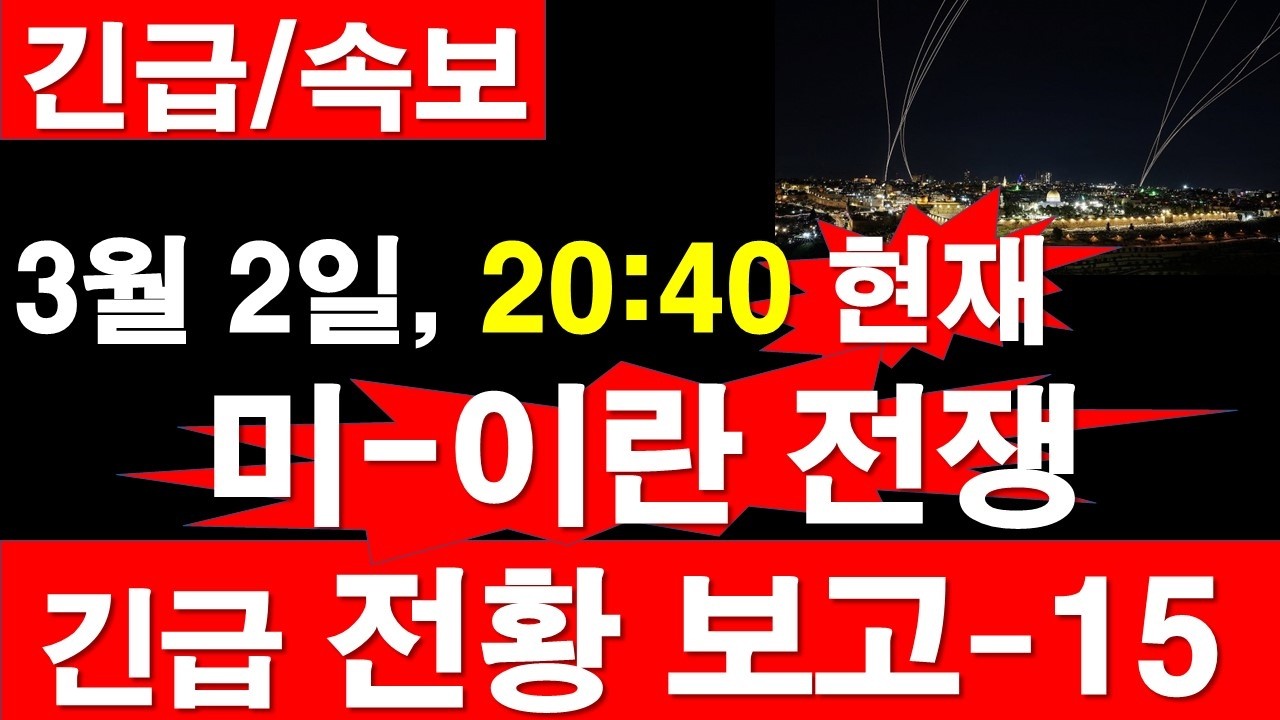 [긴급/속보] 3월 2일, 20:30 현재, 미국-이스라엘-이란 전쟁, 긴급 전황 보고-15 [정광용TV, 레지스탕스TV]