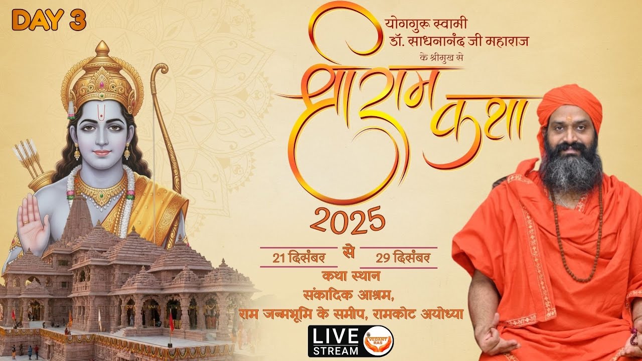 Shri Ram Katha LIVE | Yogaguru Swami Dr. Sadhananand Ji Maharaj | Ayodhya Dham, UP | DAY 3