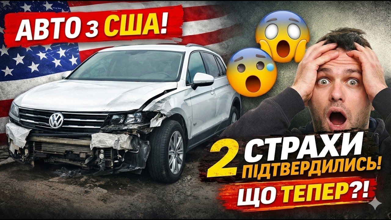 2 речі, які ми НАЙБІЛЬШЕ БОЯЛИСЬ–підтвердились.Ти ПОВИНЕН це побачити! Коли приганяєш авто з Америки