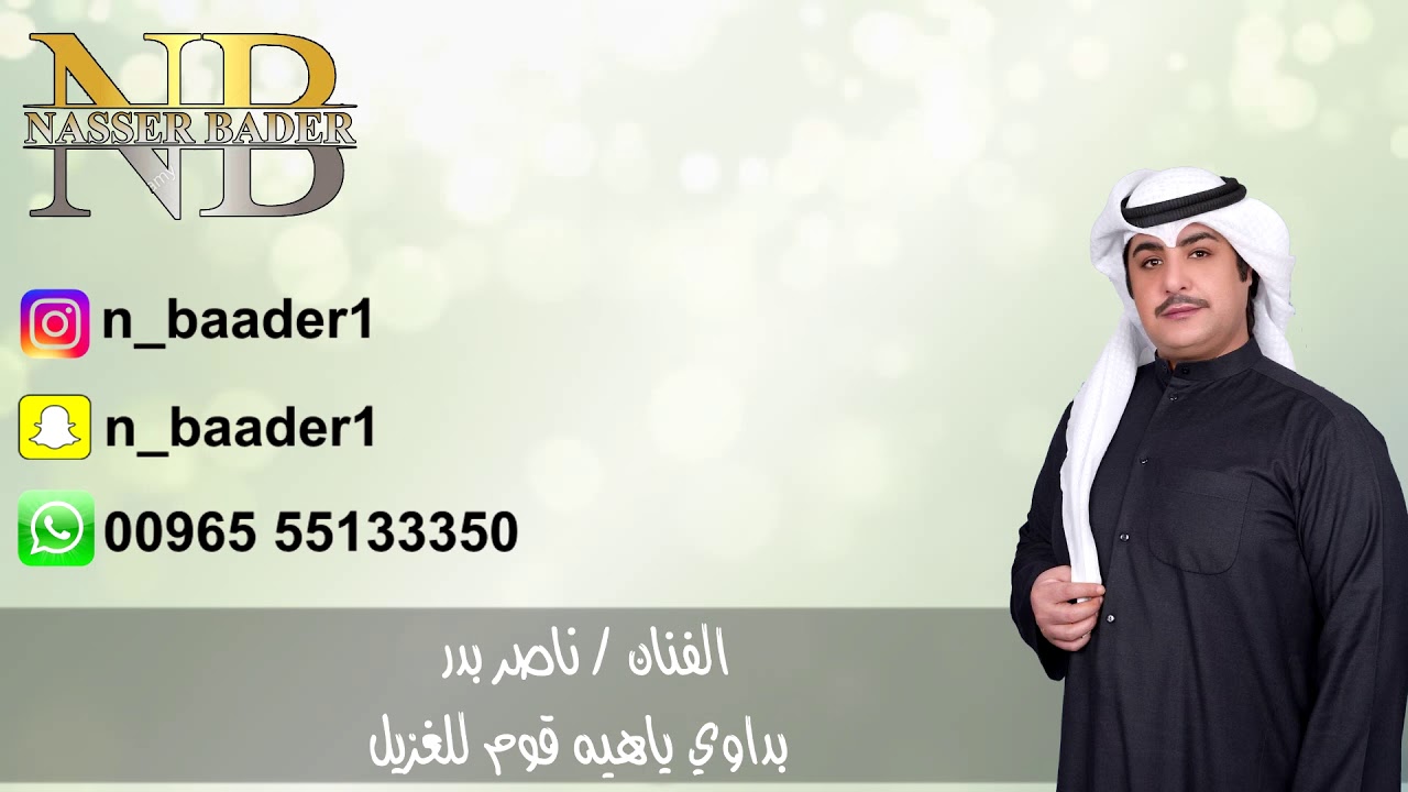 الفنان | ناصر بدر | بداوي |ياهيه قومٍ للغزيل | للحجز والاستفسار : 55133350